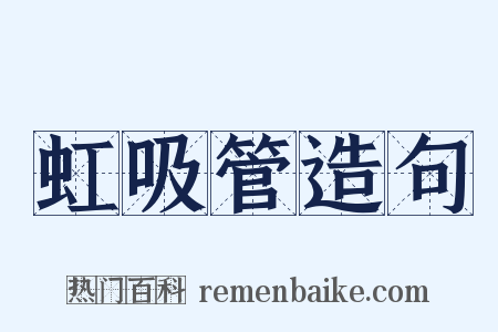 虹吸管造句是什么意思的图片